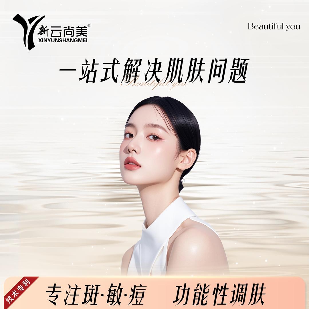 新云尚美(气象路店)