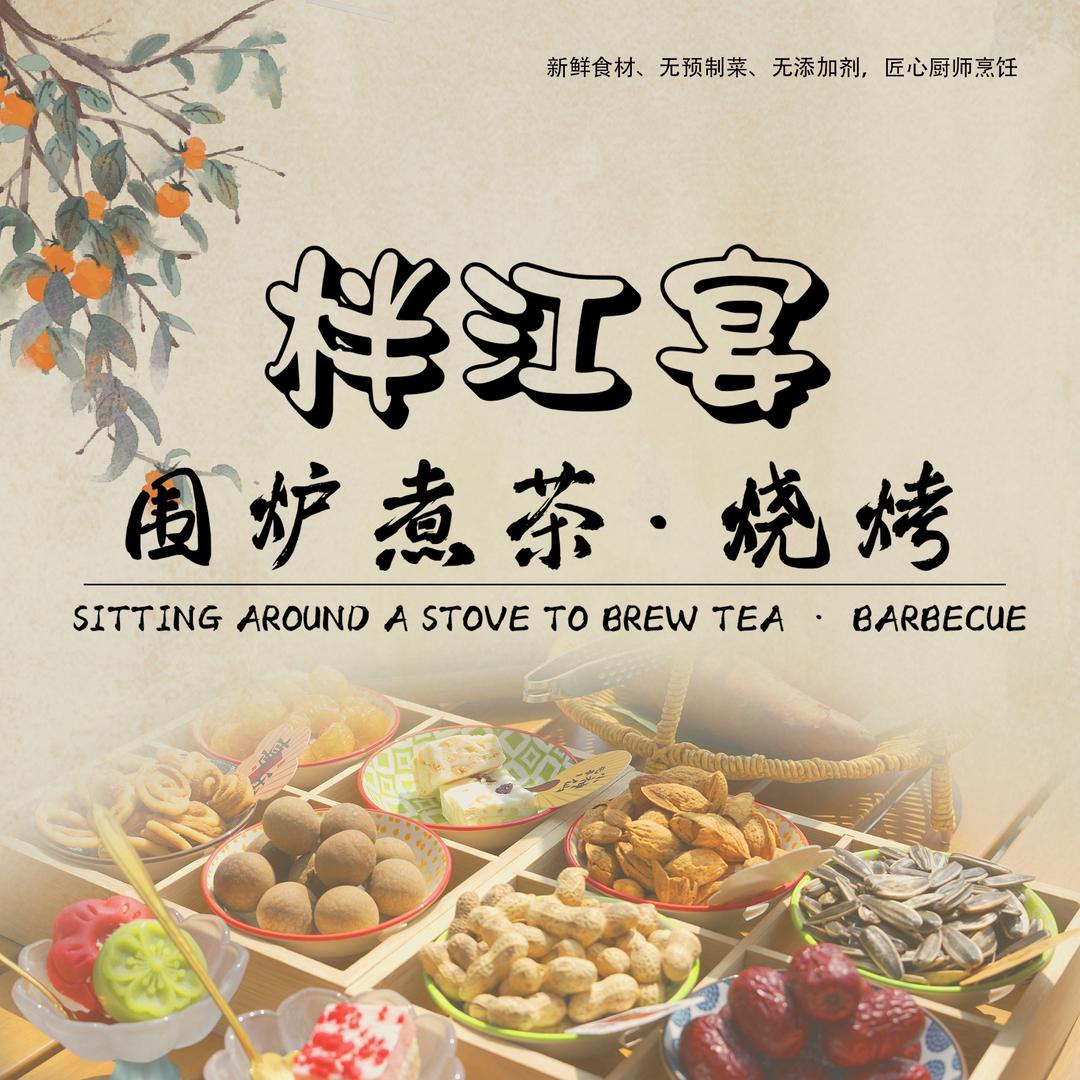 柈江宴·围炉煮茶·烤肉