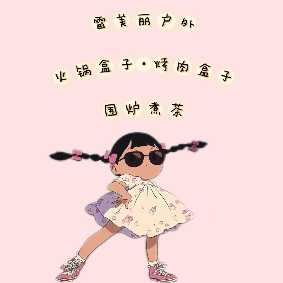 雷美丽户外•烤肉盒子