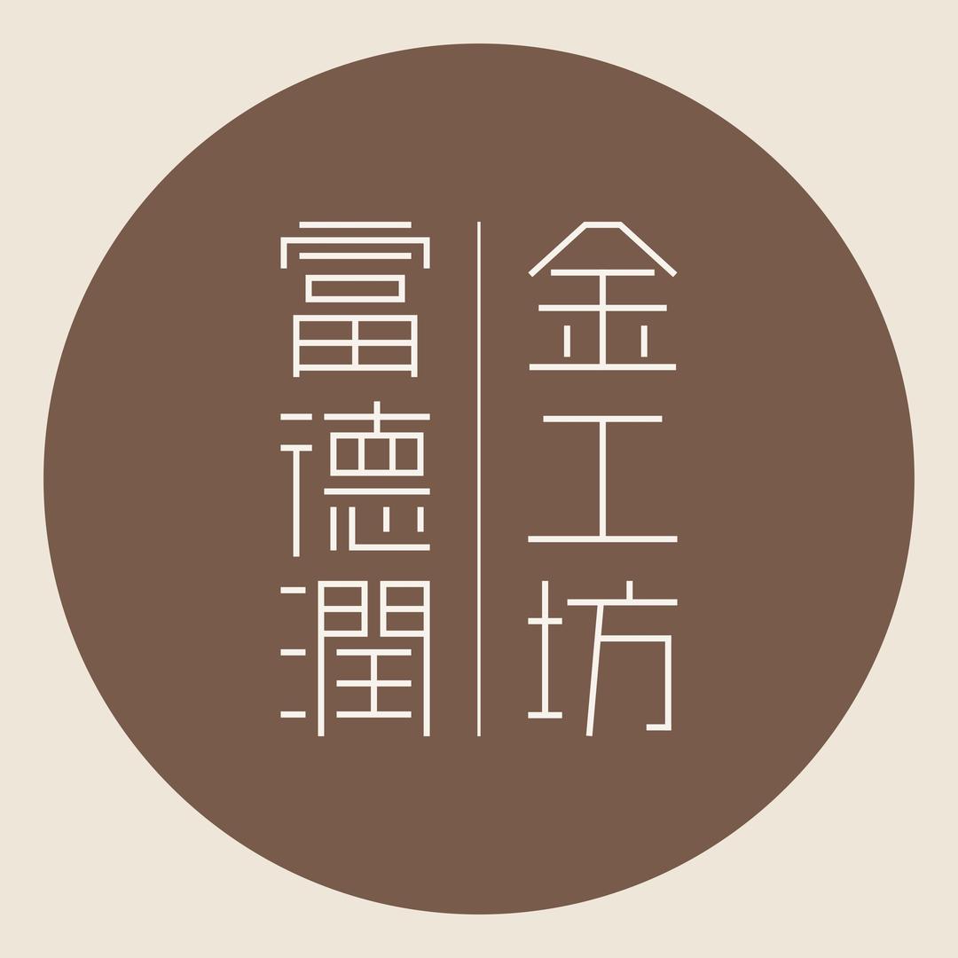 富德润金工坊常熟店（福利号）