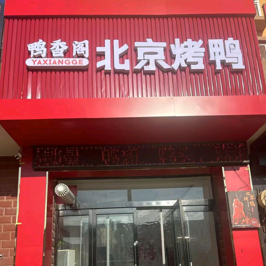 鸭香阁北京烤鸭