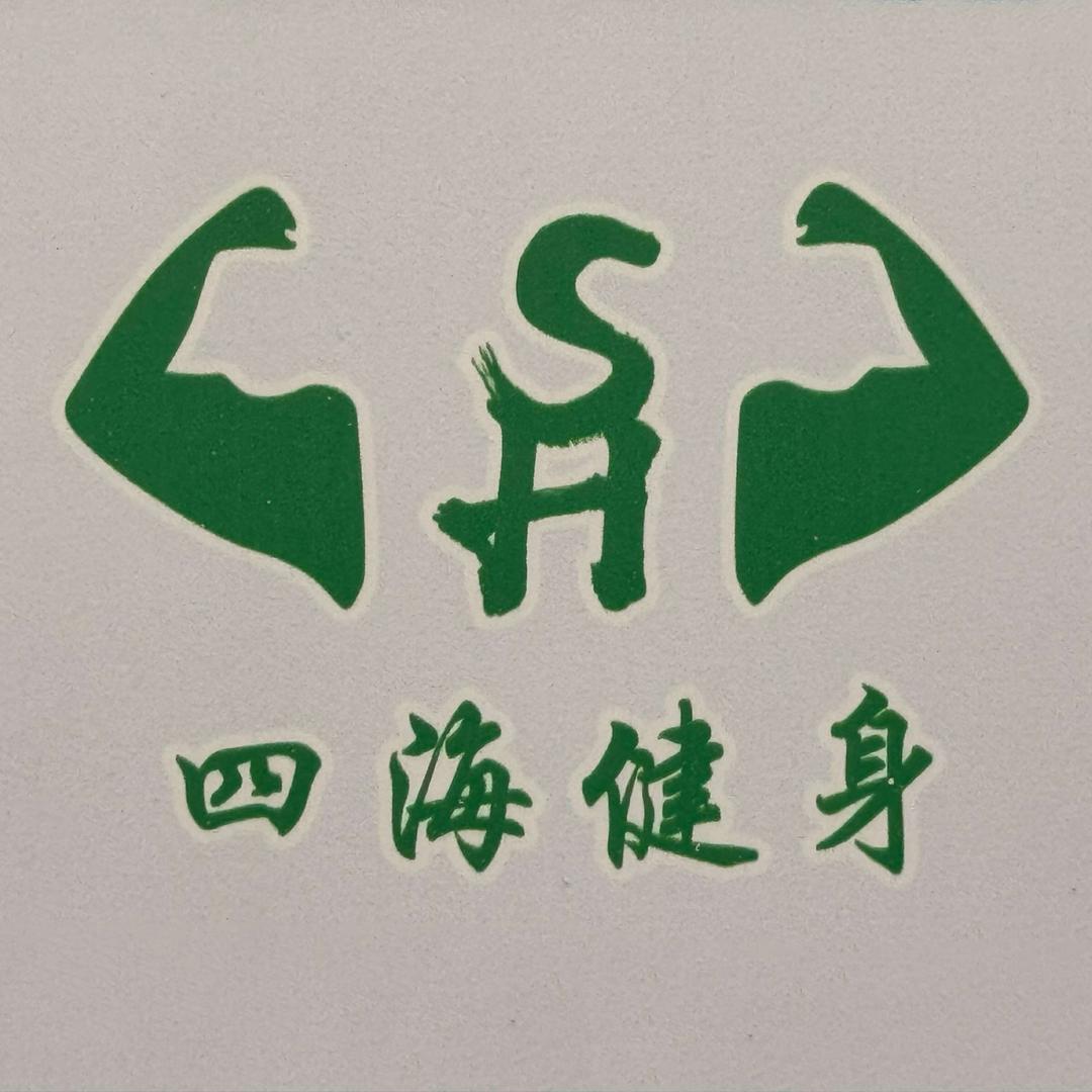 四海健身