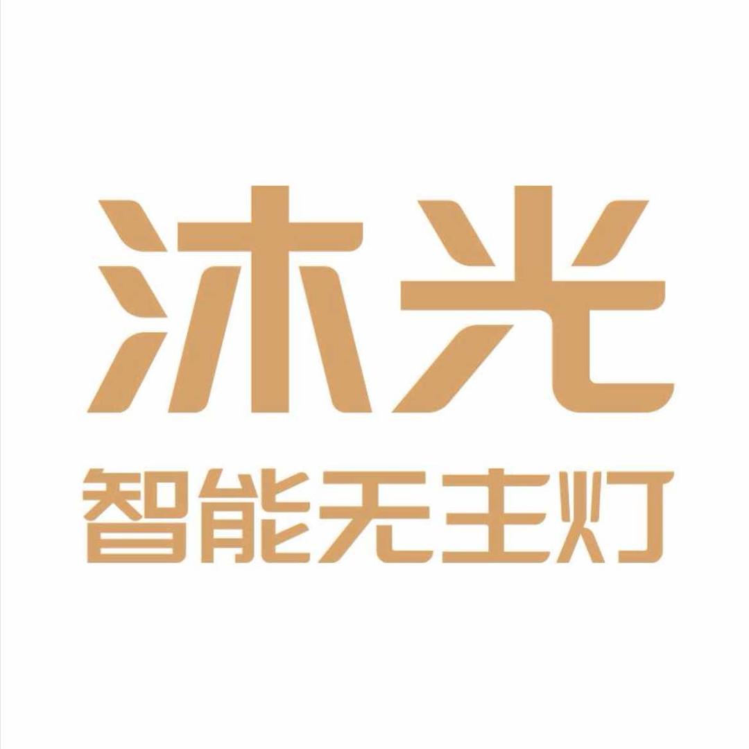 沐光无主灯（重百）