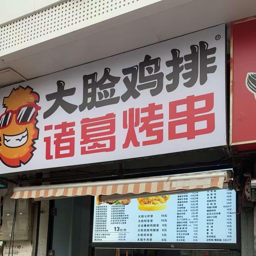 大脸鸡排诸葛烤串（德银西马道店）