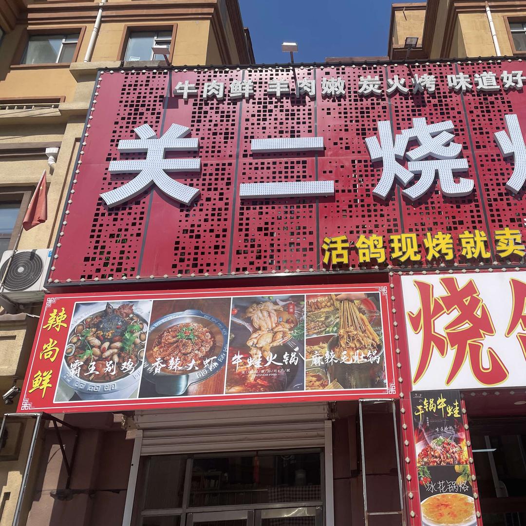 关二烧烤店