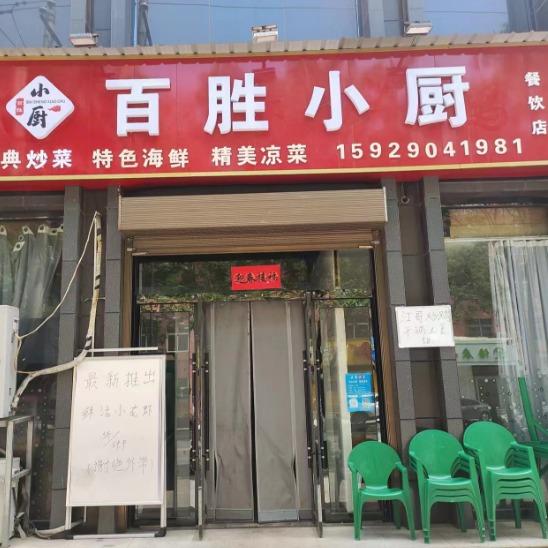 百胜小厨（潼关店）