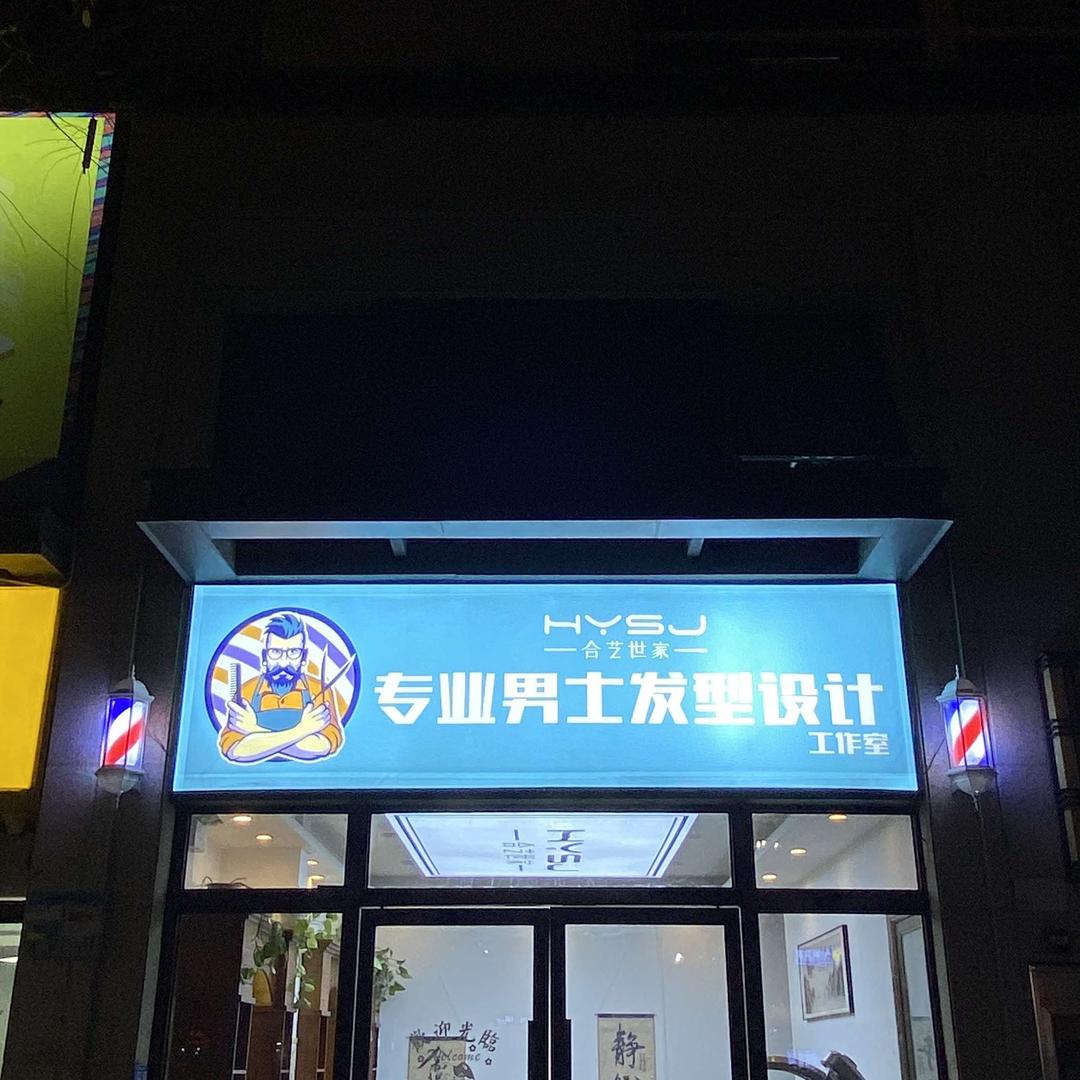 合艺世家专业男士发型设计官方号