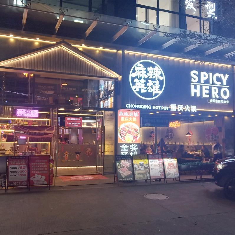 麻辣英雄（长安锦悦店）