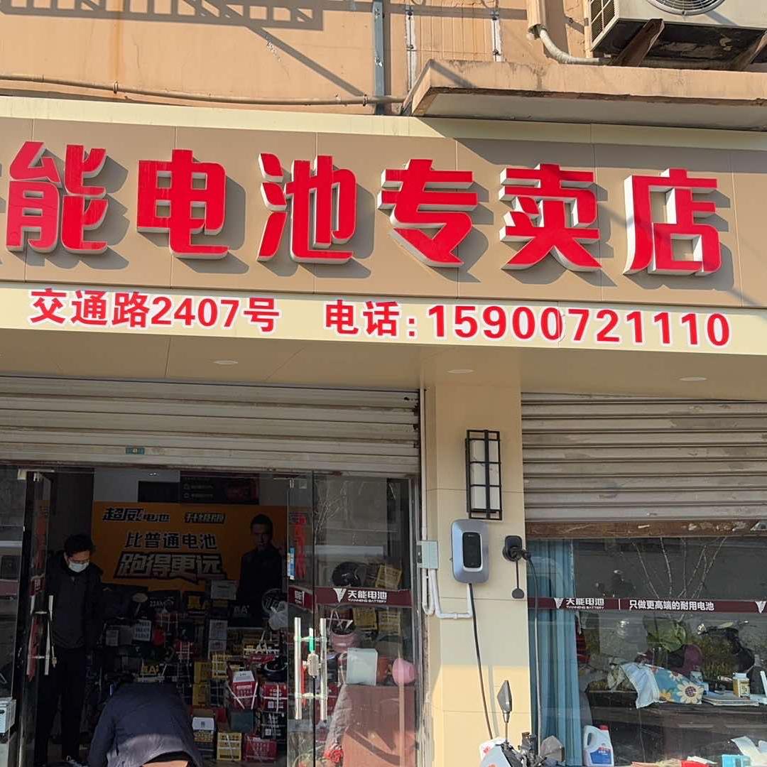 上海电动车电池交通路2407号