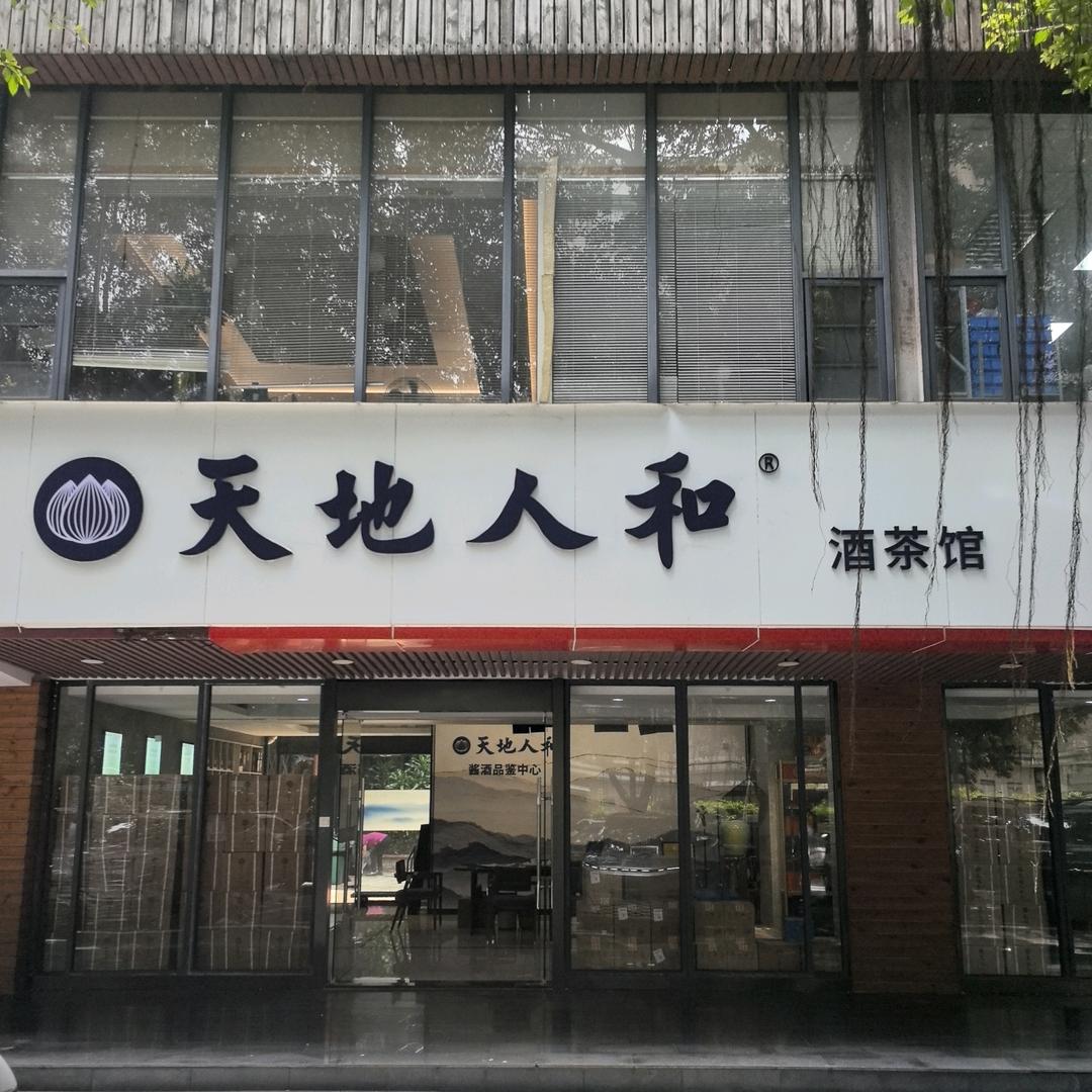 天地人和酒茶馆官方号