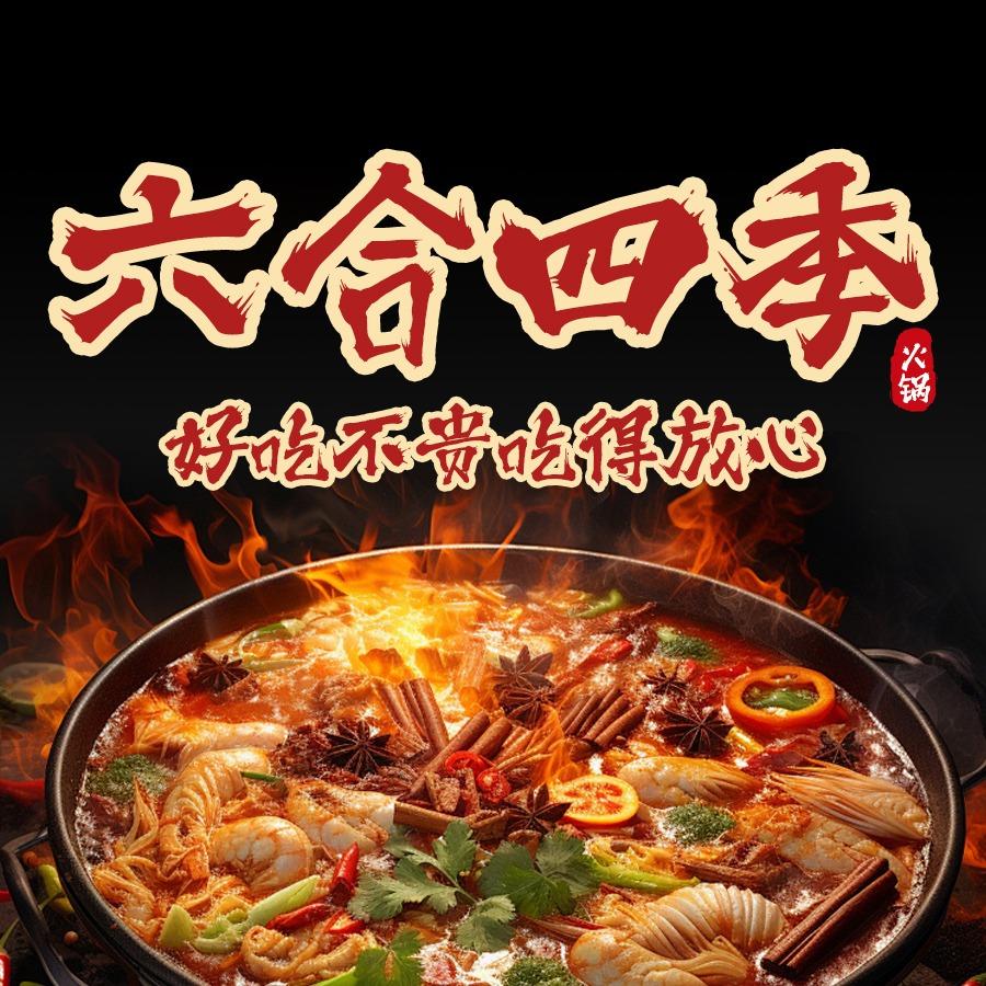 六合四季火锅官方号