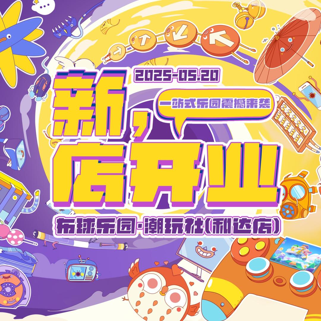 布球乐园·潮玩社