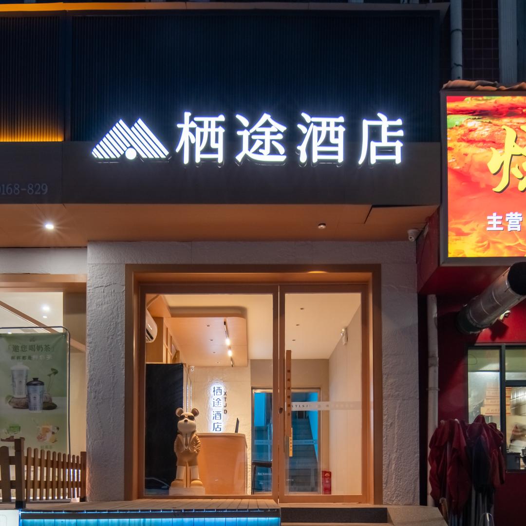 栖途电竞酒店(时代广场店)官方号