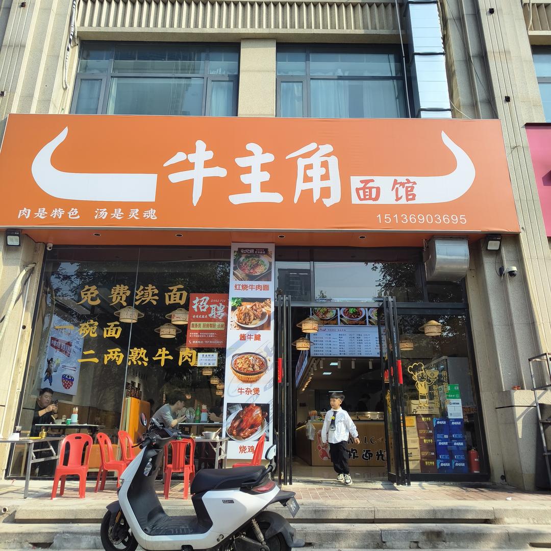 牛主角牛肉面(平顶山店)官方号