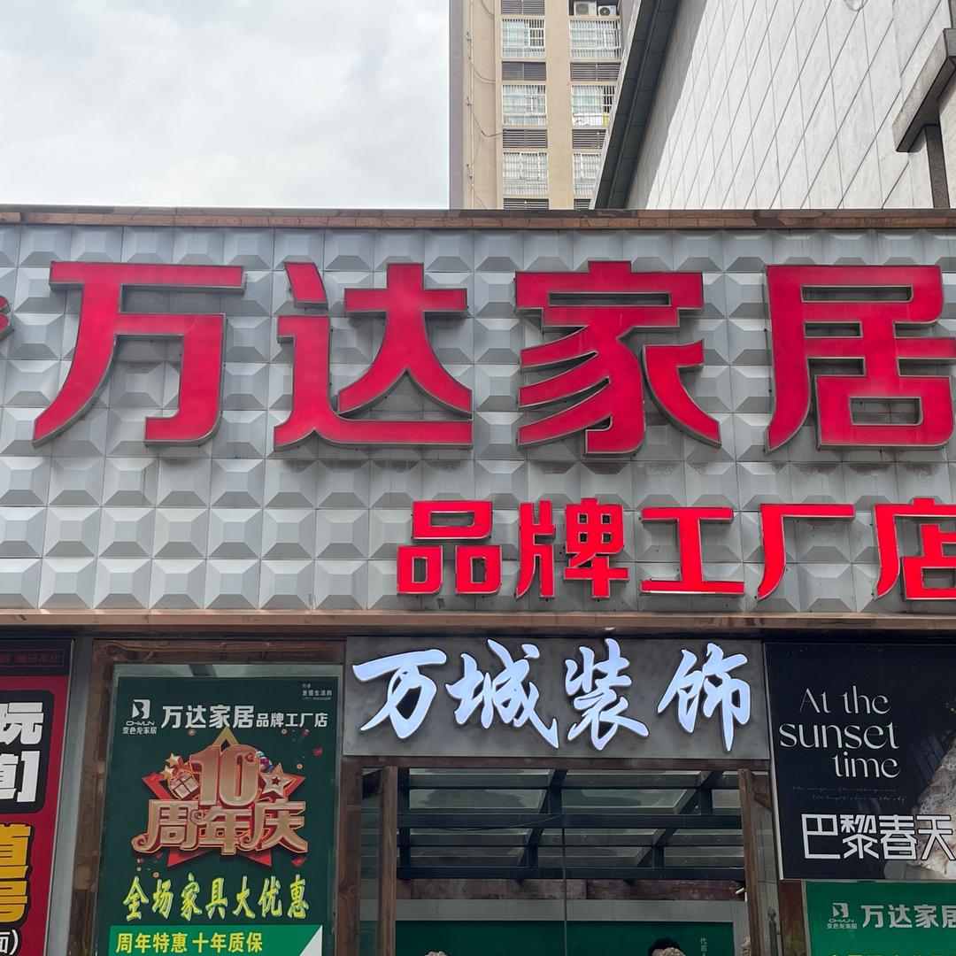 万达家居品牌工厂店官方号