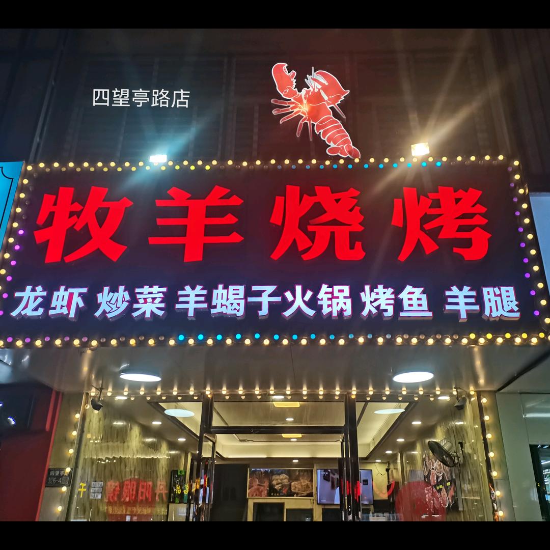 牧羊烧烤(四望亭路店)