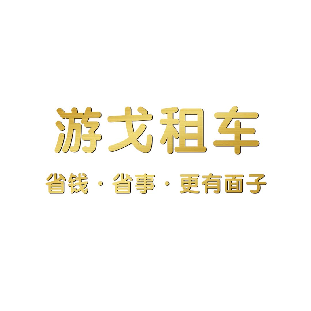 游戈租车官方号
