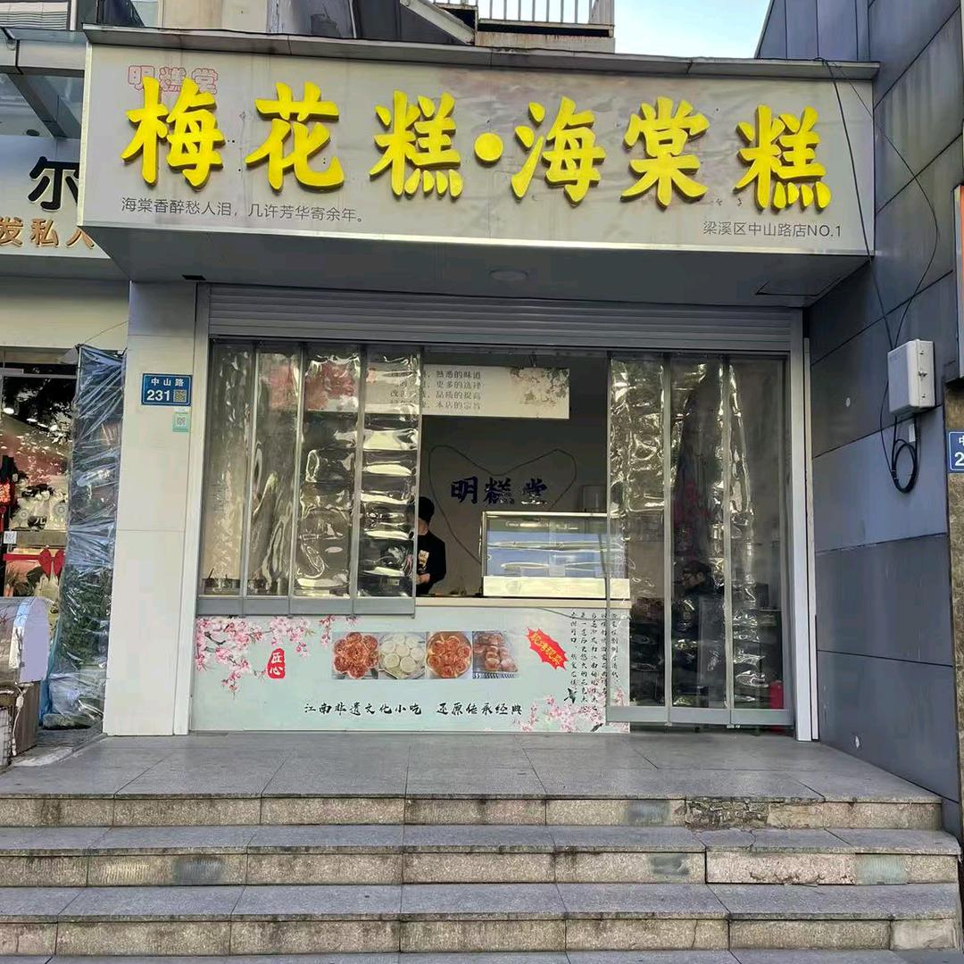 明糕堂梅花糕海棠糕