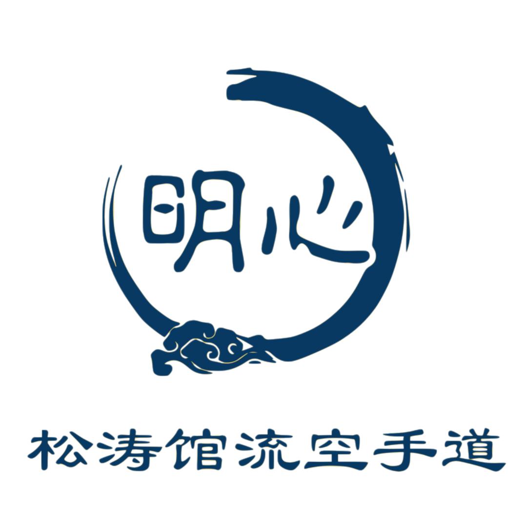 松涛馆流空手道明心馆（运城南风店）