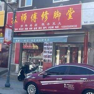 濮阳县苏师傅修脚店