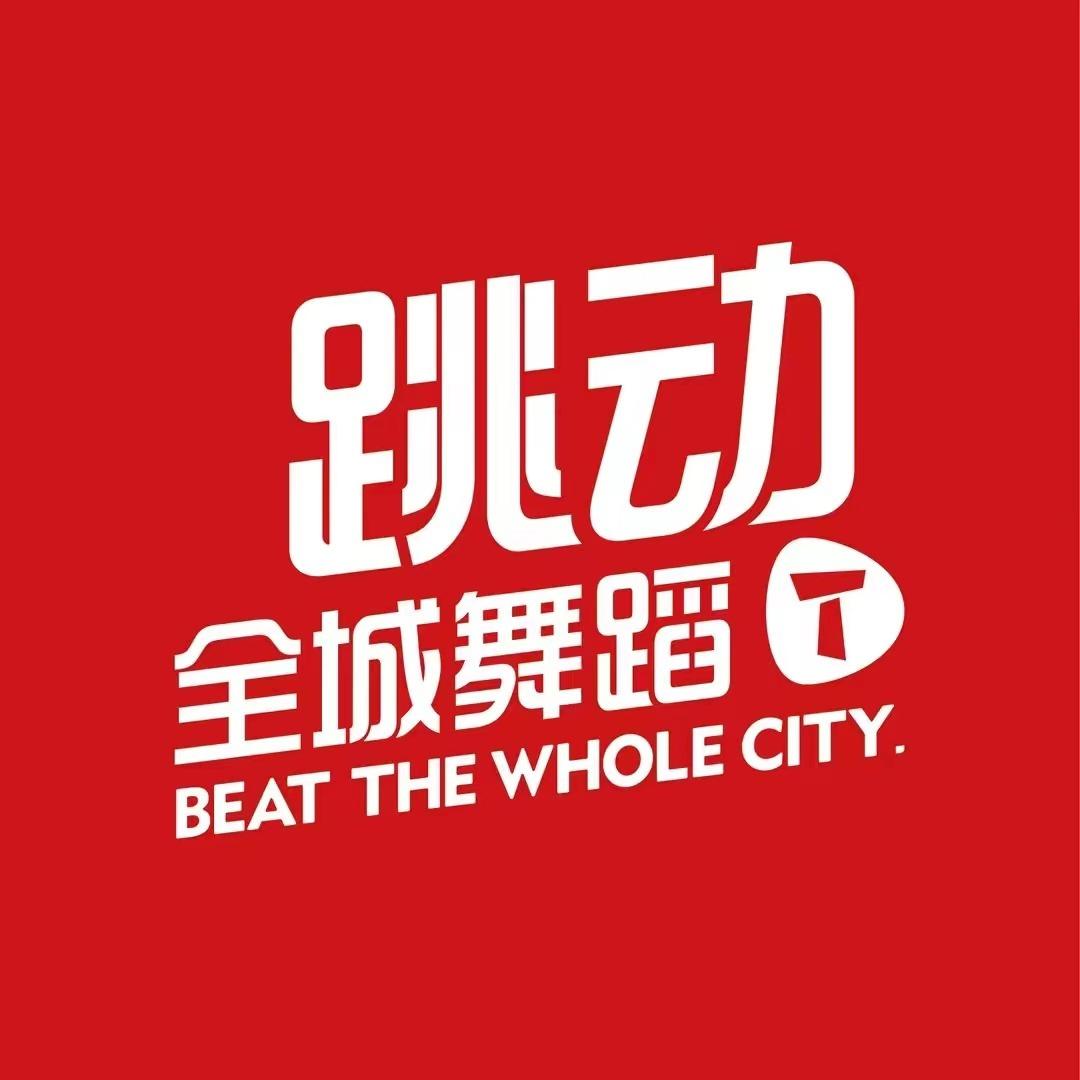 跳动全城(西安华清广场店)