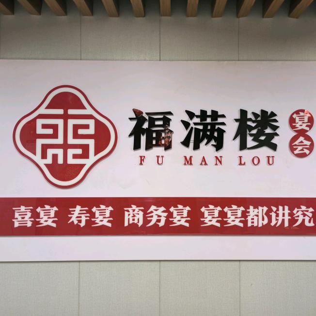 鹤壁福满楼喜宴酒店