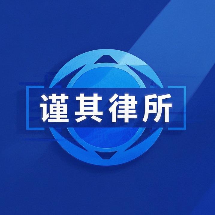 湖南谨其律师事务所