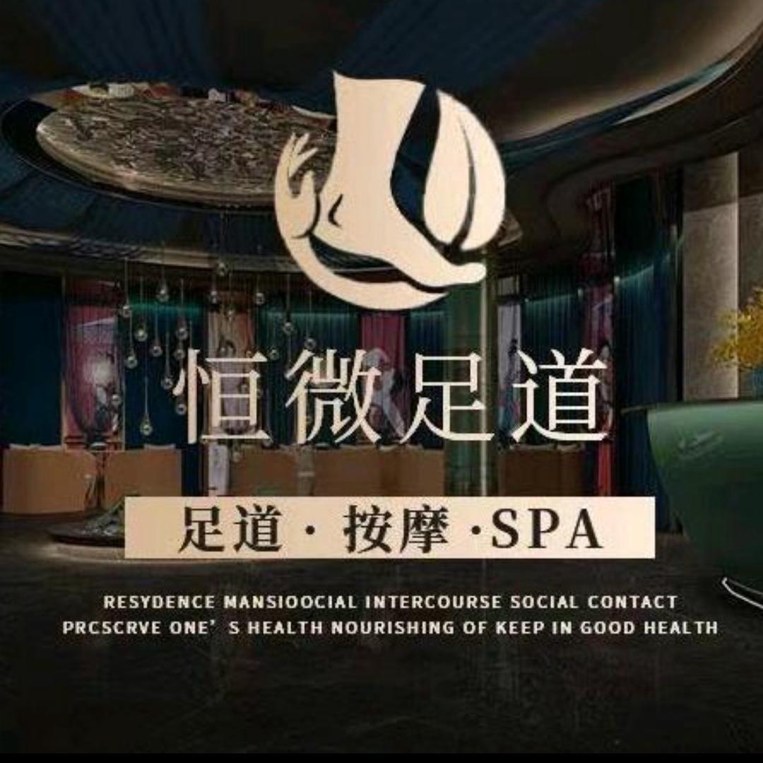 恒微足道官方号