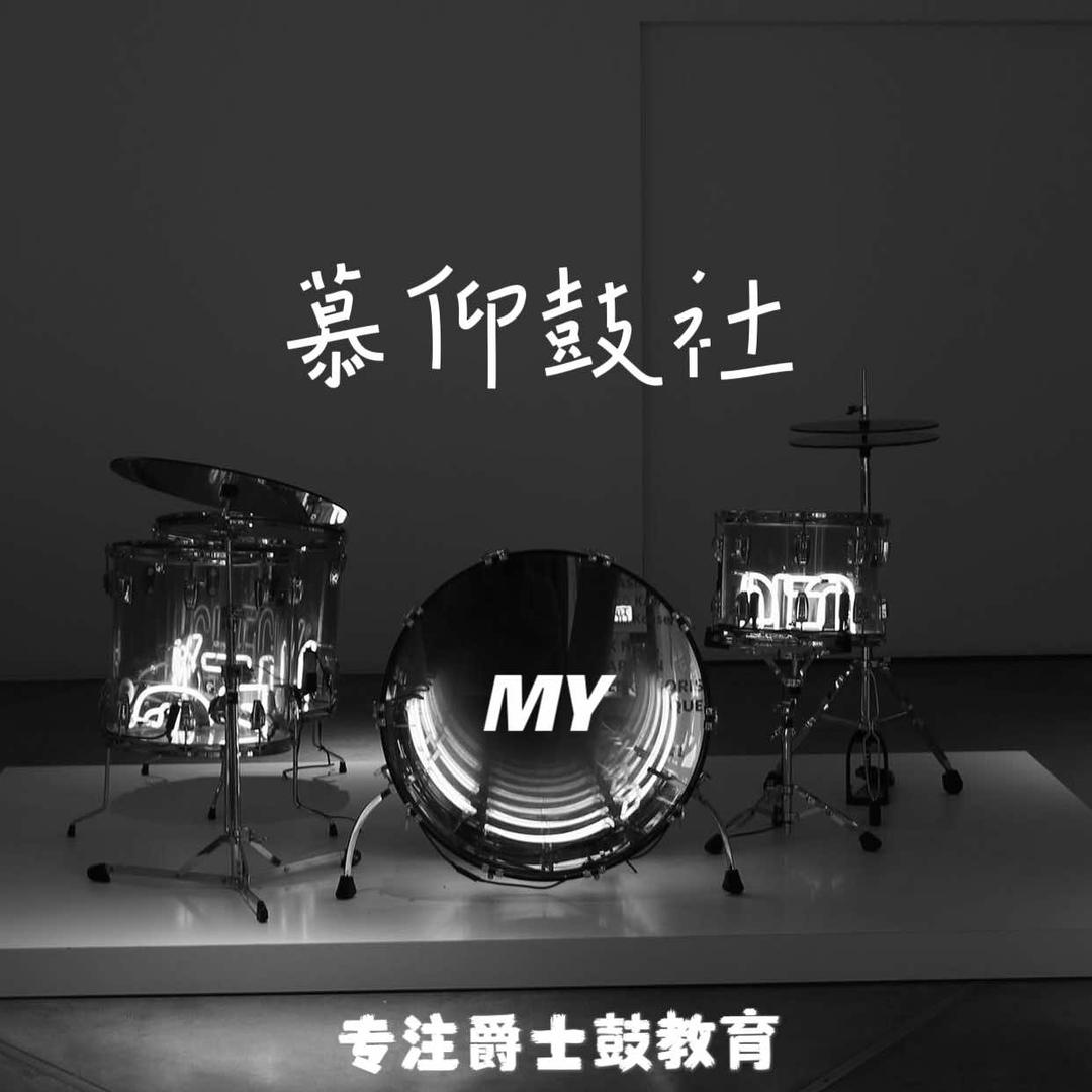 西安慕仰鼓社