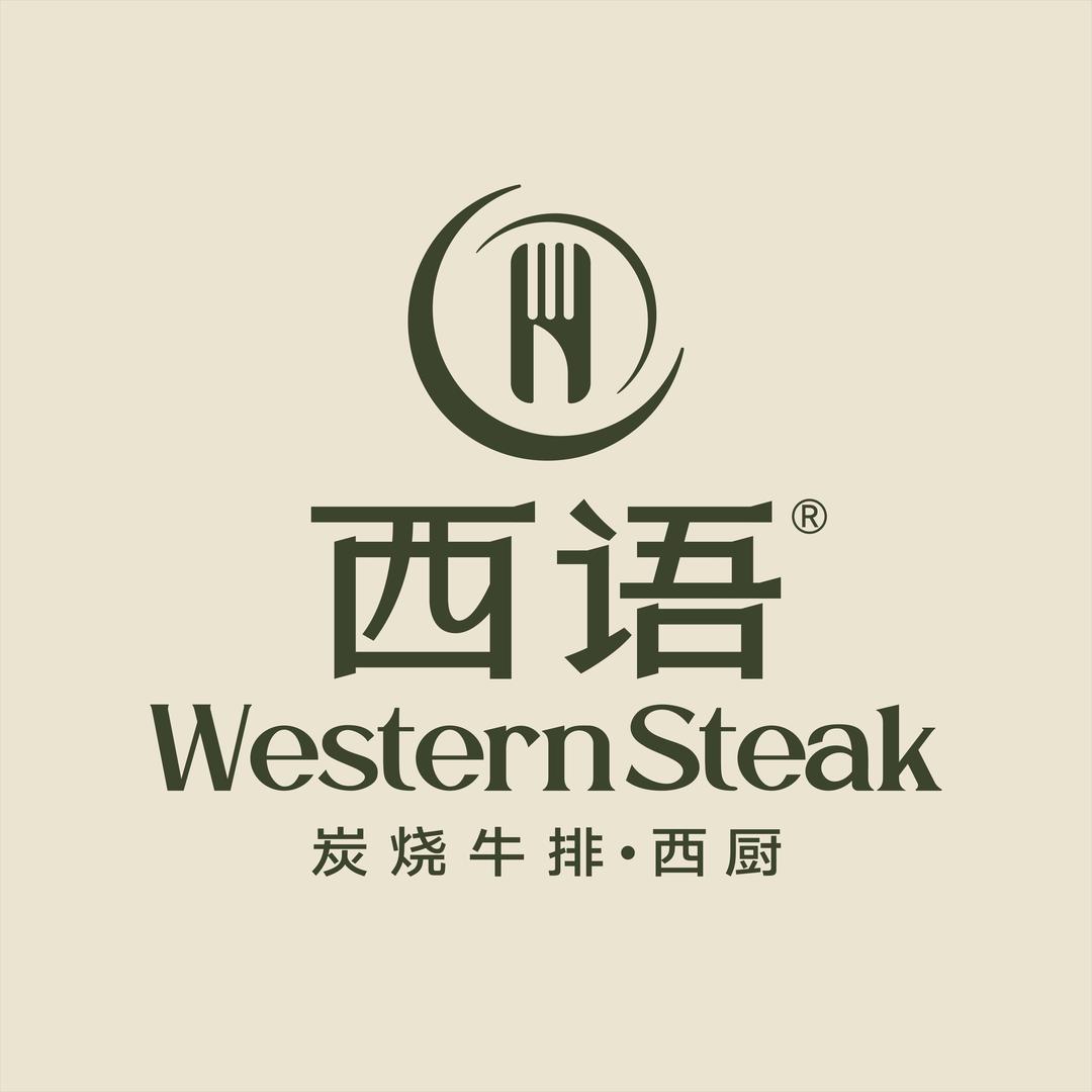 西语炭烧牛排·西厨（仲恺店）