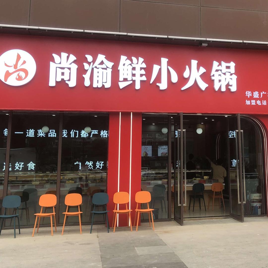 华盛广场尚渝鲜小火锅