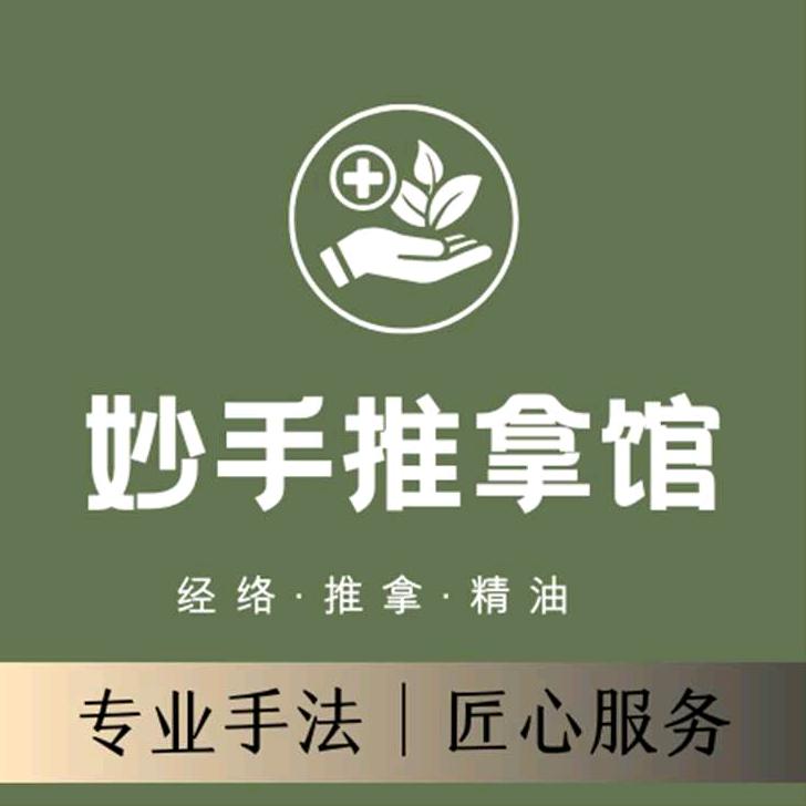 妙手推拿馆 （香榭水岸店）