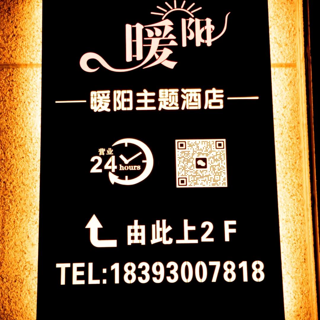 暖阳主题酒店