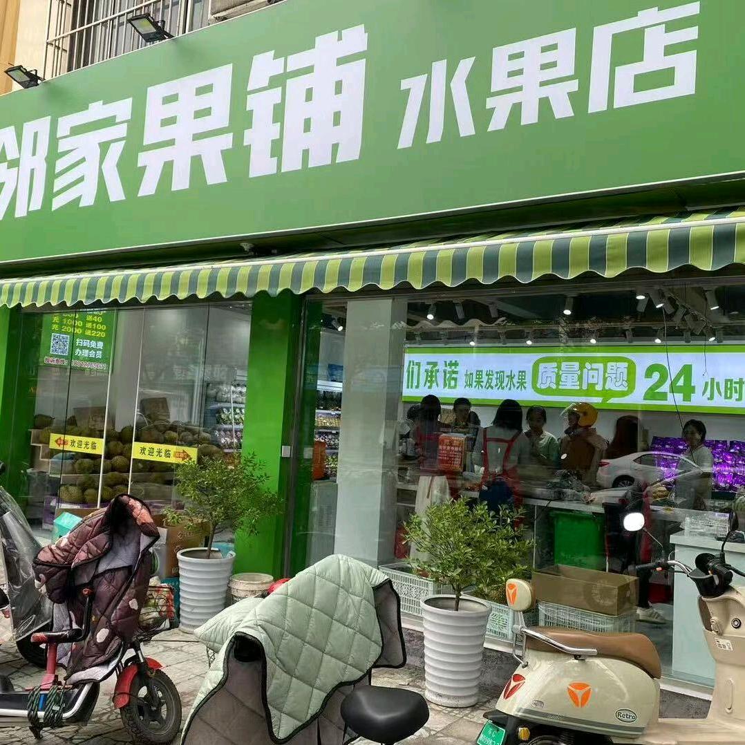 邻家果铺 （兴农路店）专用号