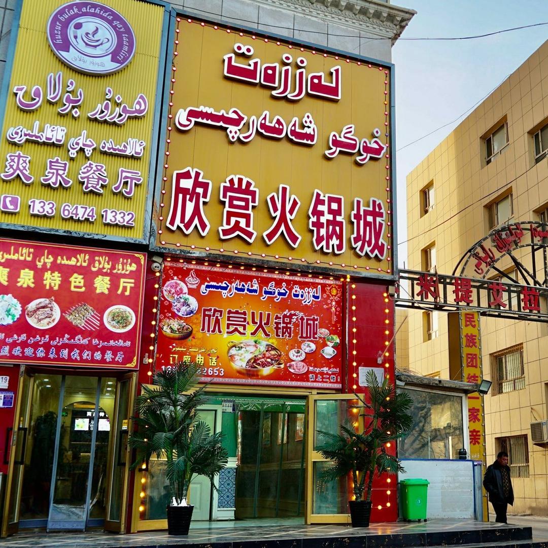 莎车县欣赏火锅城