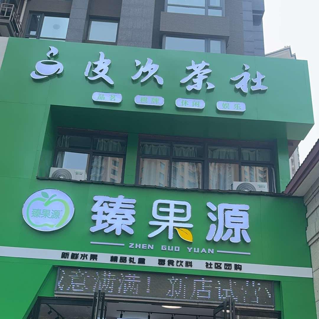 臻果园·全城配送