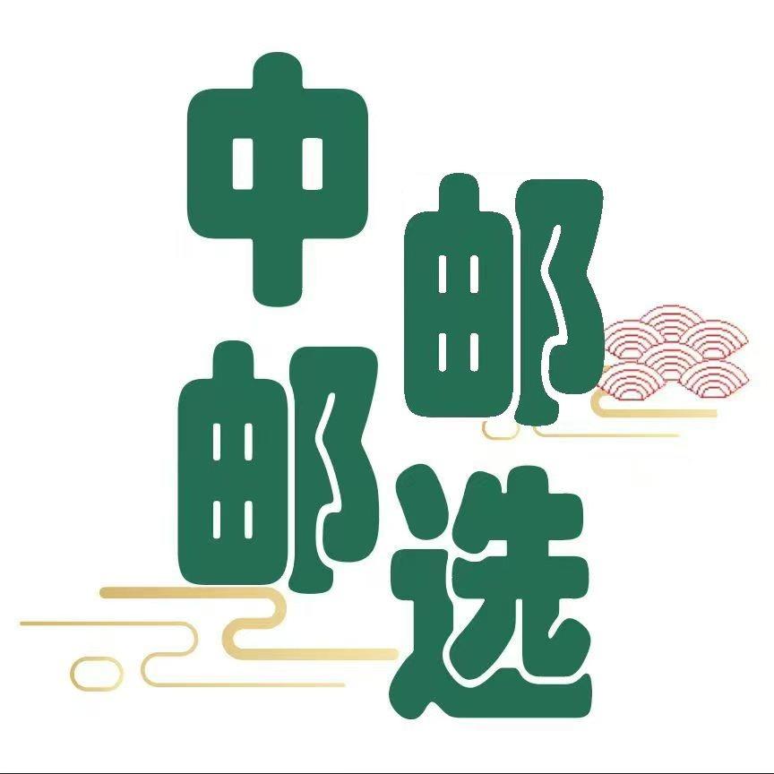 中邮邮选数码用品(熙洋)