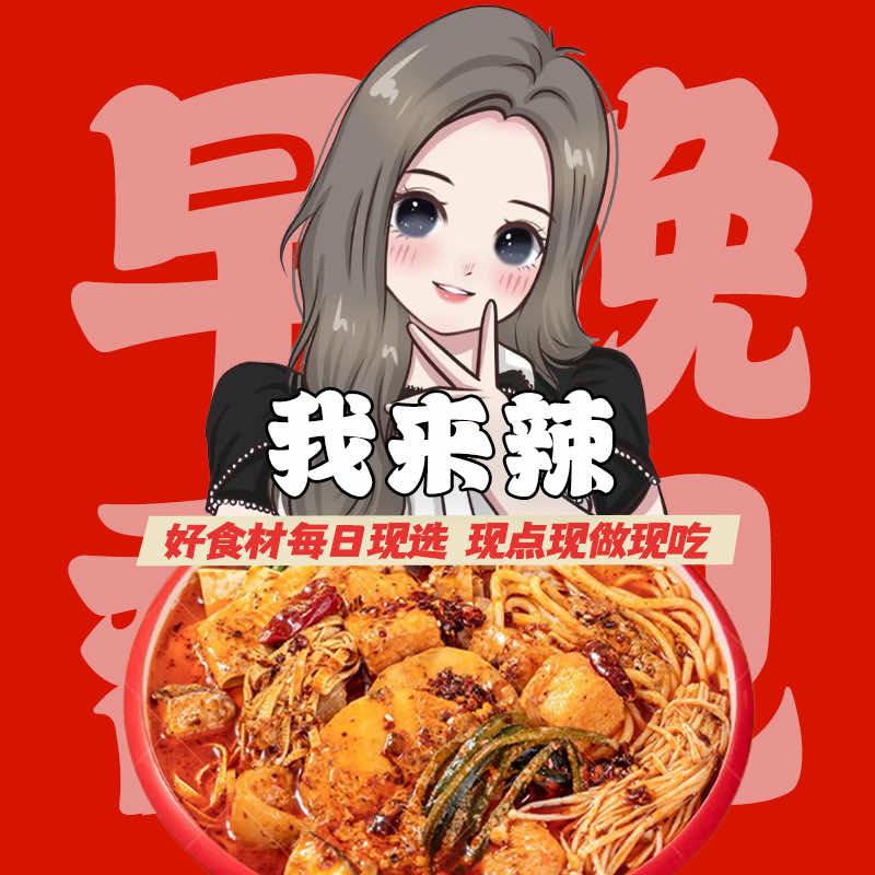 早晚香见·麻辣烫·炸串