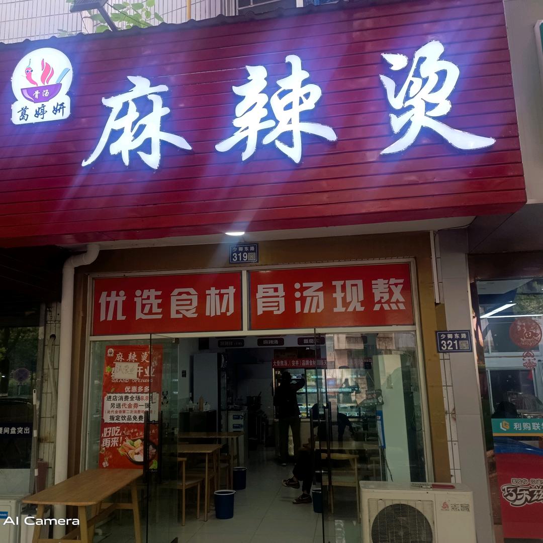 小葛麻辣烫（收学徒）