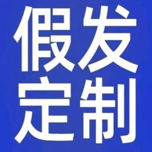 商南阿勇假发定制收长头发