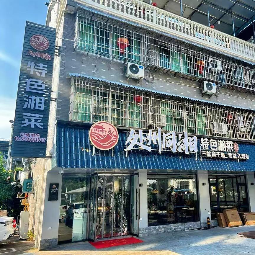处州同湘特色湘菜官方号