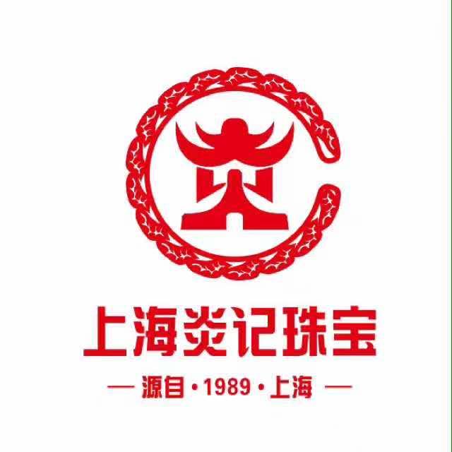 上海炎记珠宝