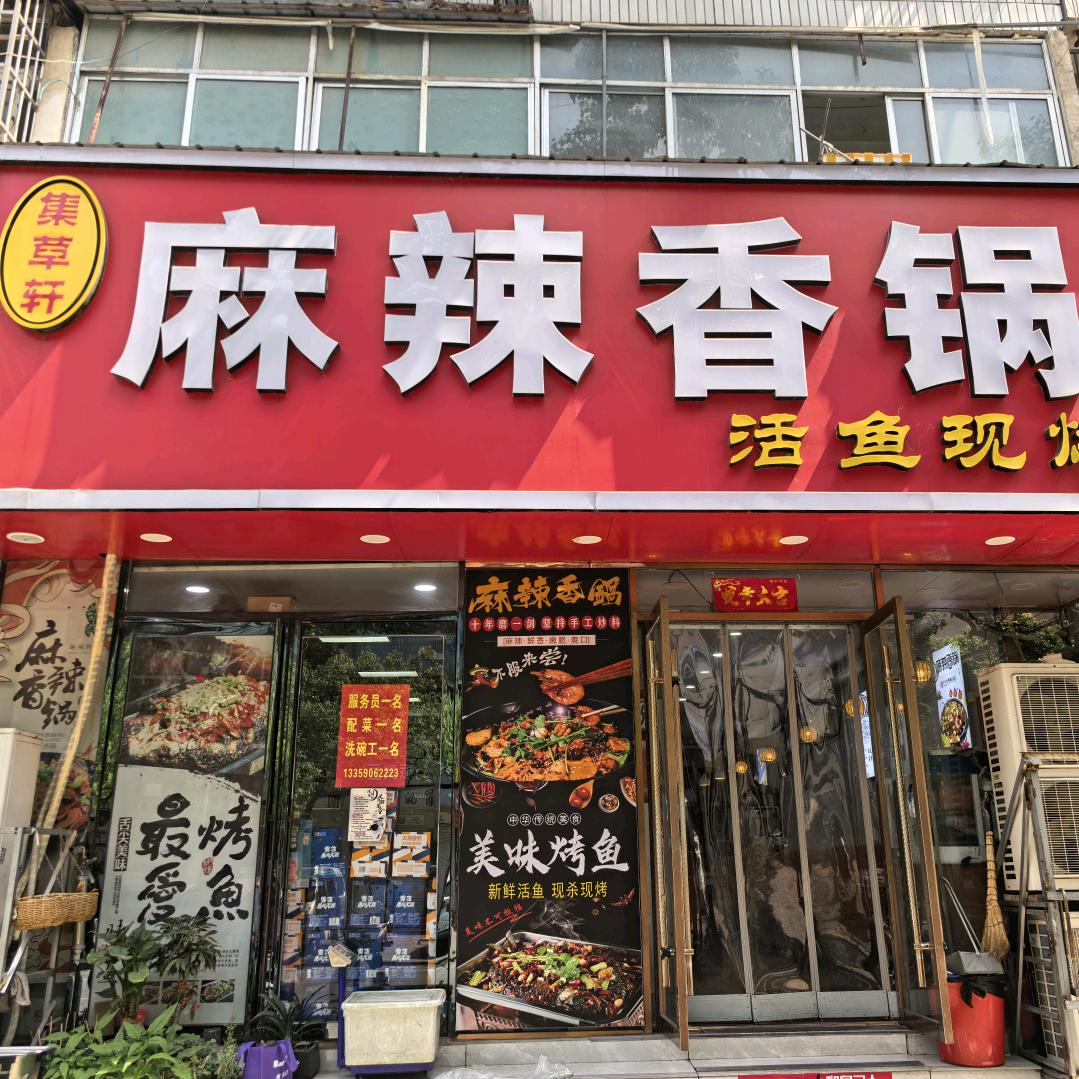 集草轩麻辣香锅  活鱼现烤