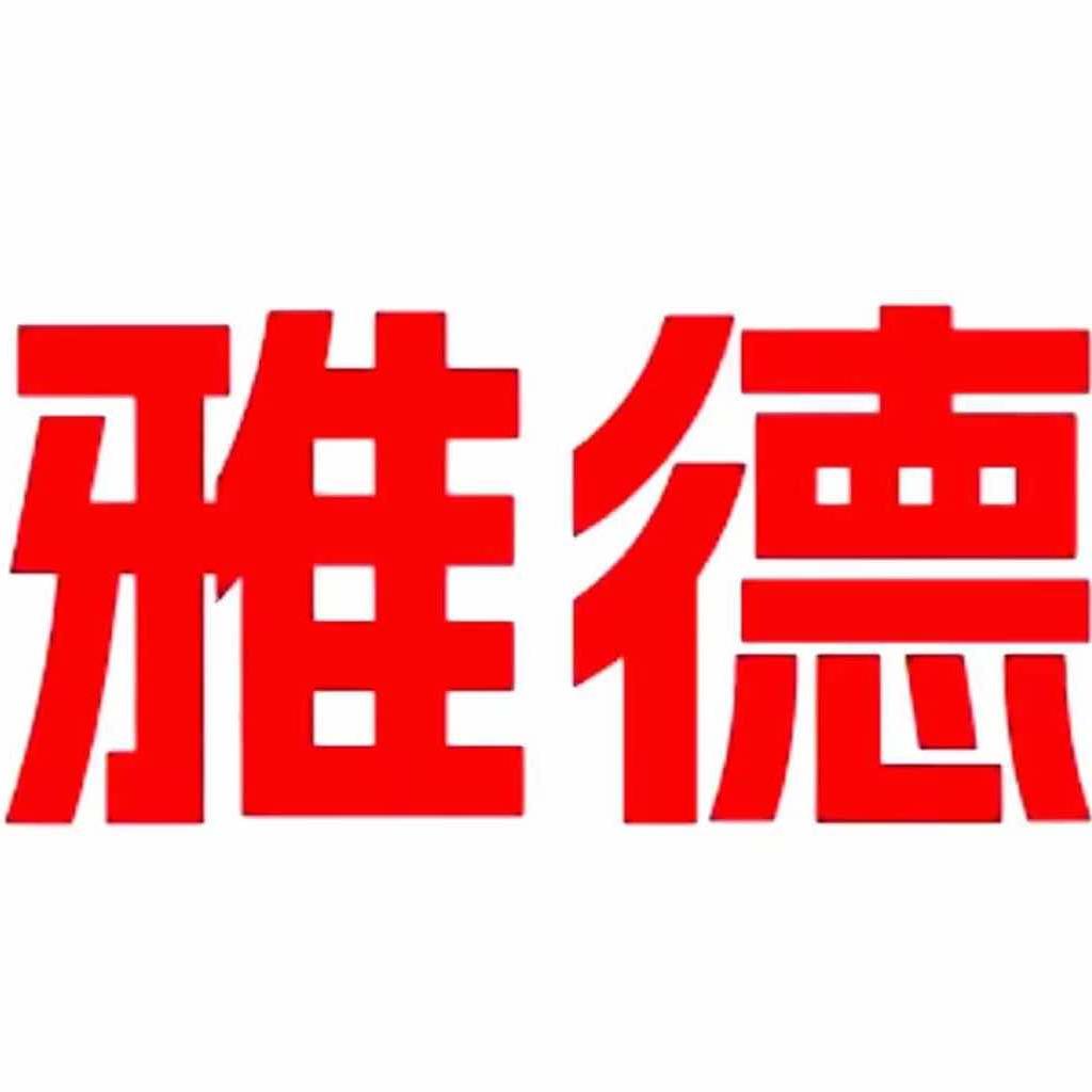 无锡雅德汽车服务有限公司1