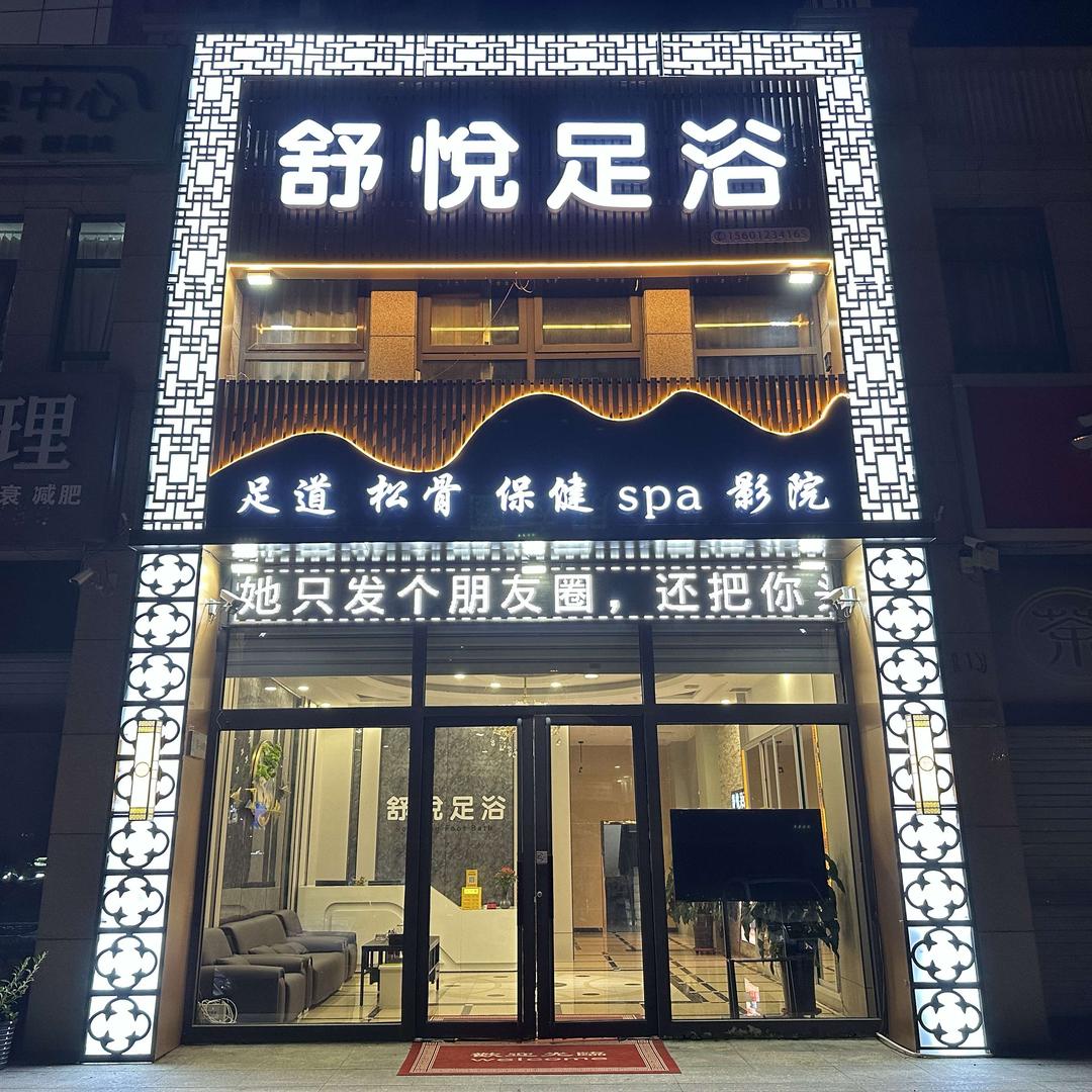 舒悦足浴官方号
