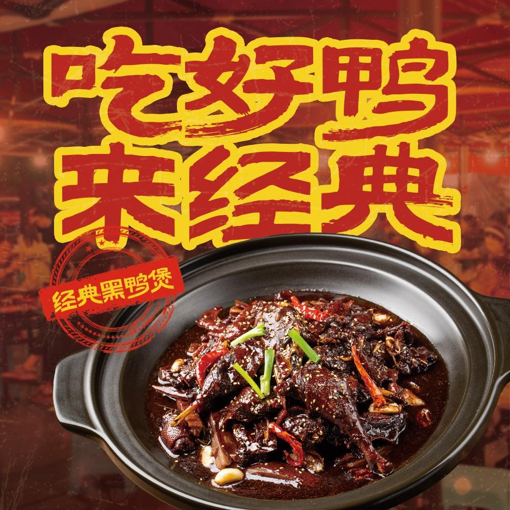 享经典黑鸭煲·地道武汉味（呼图壁店）