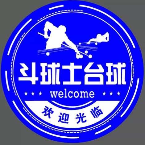 斗球士台球俱乐部