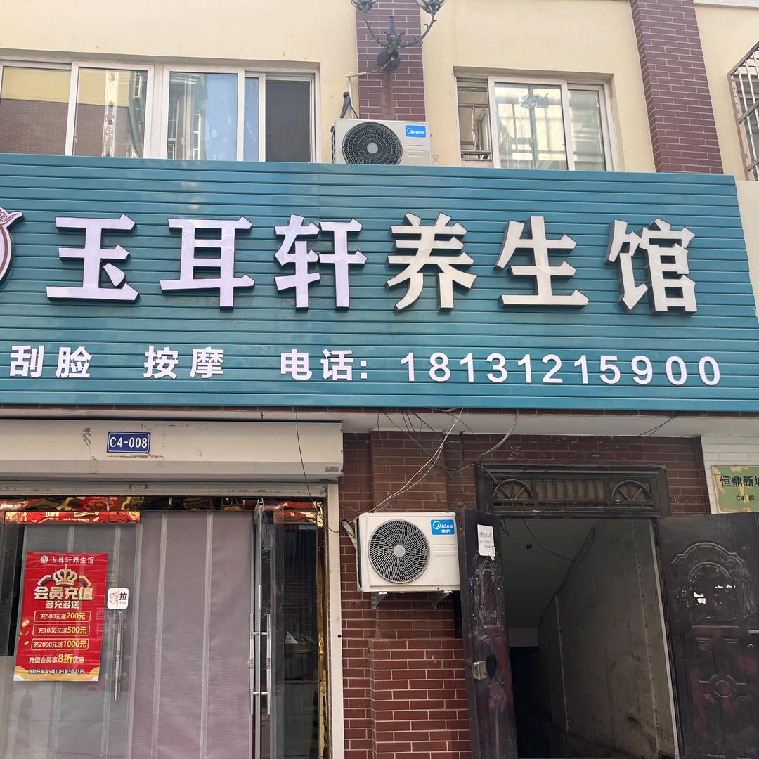 博野玉耳轩养生馆