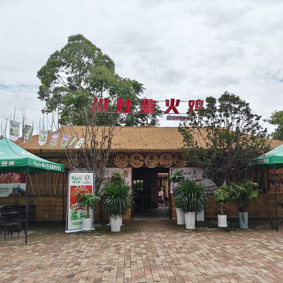 川灶柴火鸡（中山公园店）