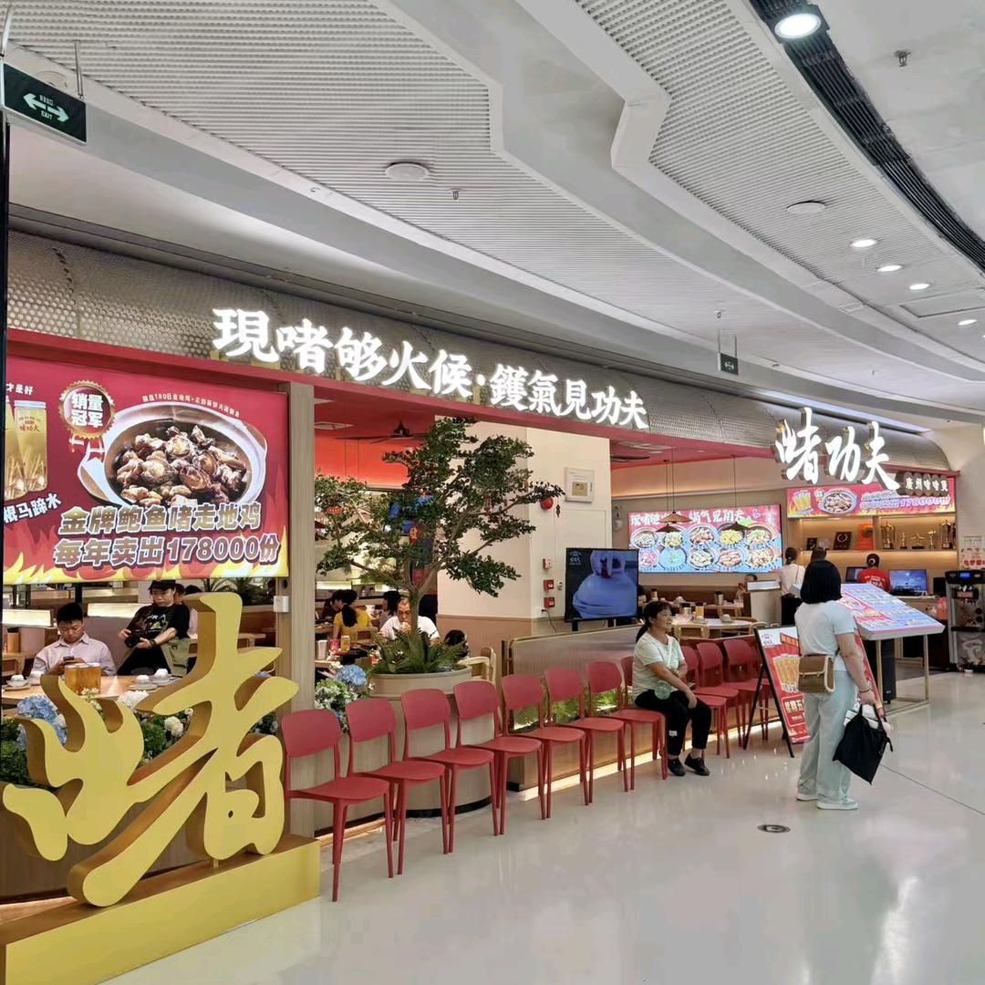 啫功夫·啫啫煲專門(万达店)官方号